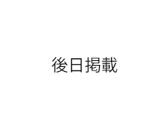 後日掲載