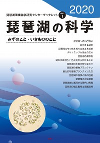 琵琶湖の科学2020